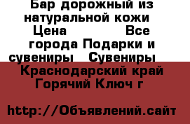  Бар дорожный из натуральной кожи › Цена ­ 10 000 - Все города Подарки и сувениры » Сувениры   . Краснодарский край,Горячий Ключ г.